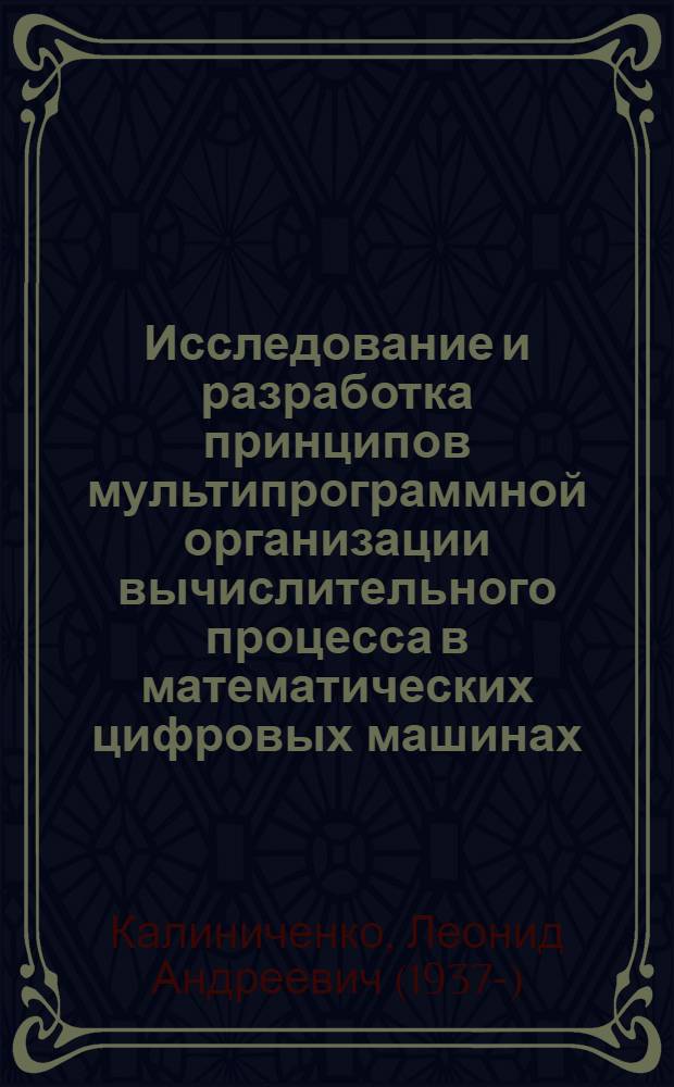 Исследование и разработка принципов мультипрограммной организации вычислительного процесса в математических цифровых машинах : Автореферат дис. на соискание учен. степени канд. техн. наук : (252)
