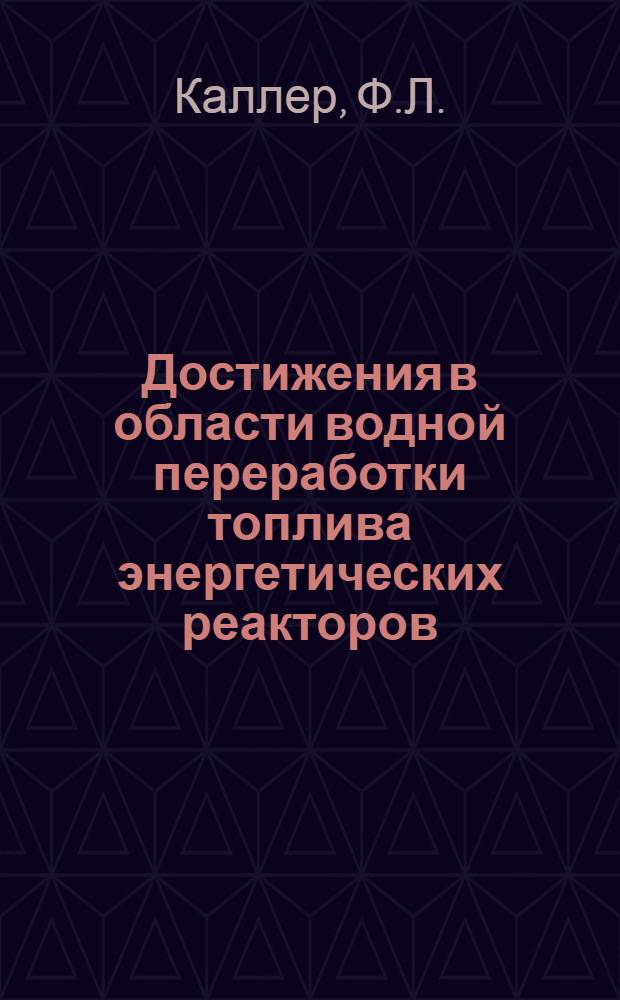 Достижения в области водной переработки топлива энергетических реакторов