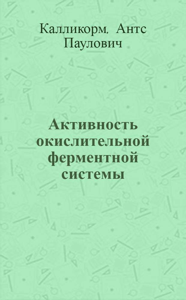 Активность окислительной ферментной системы (йодидпероксидазы) в ткани щитовидной железы при ее клинической и экспериментальной патологии : Автореферат дис. на соискание учен. степени канд. мед. наук