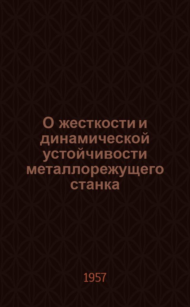 О жесткости и динамической устойчивости металлорежущего станка
