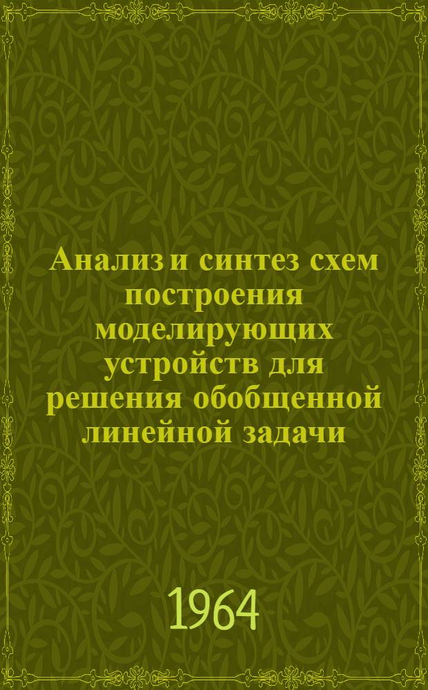 Анализ и синтез схем построения моделирующих устройств для решения обобщенной линейной задачи : Автореферат дис. на соискание учен. степени кандидата техн. наук