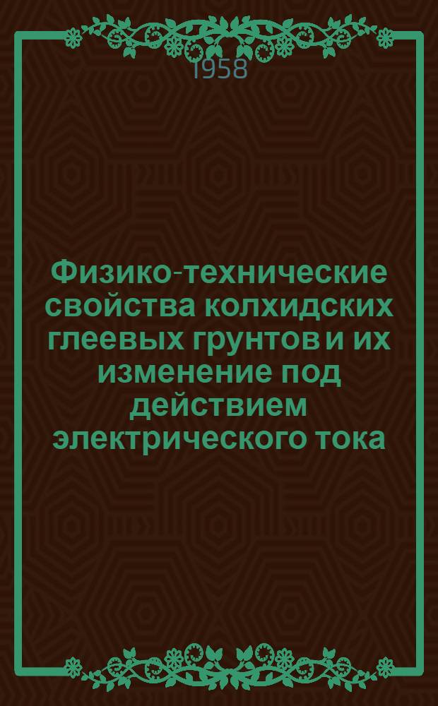 Физико-технические свойства колхидских глеевых грунтов и их изменение под действием электрического тока : Автореферат дис. на соискание учен. степени кандидата техн. наук