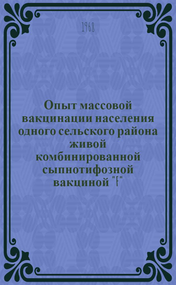Опыт массовой вакцинации населения одного сельского района живой комбинированной сыпнотифозной вакциной "F" : Автореферат дис. на соискание учен. степени канд. мед. наук