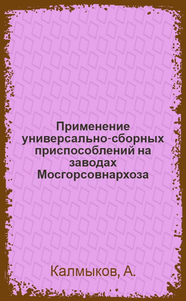 Применение универсально-сборных приспособлений на заводах Мосгорсовнархоза