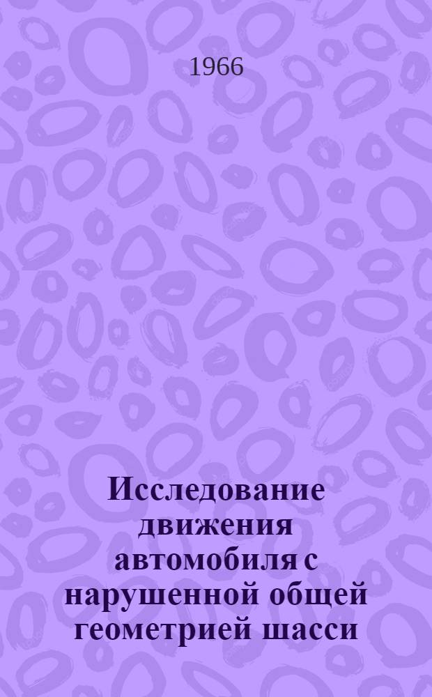 Исследование движения автомобиля с нарушенной общей геометрией шасси