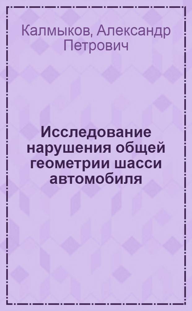 Исследование нарушения общей геометрии шасси автомобиля : Автореферат дис. на соискание учен. степени канд. техн. наук