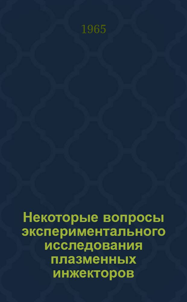 Некоторые вопросы экспериментального исследования плазменных инжекторов : Автореферат дис. на соискание учен. степени кандидата физ.-мат. наук