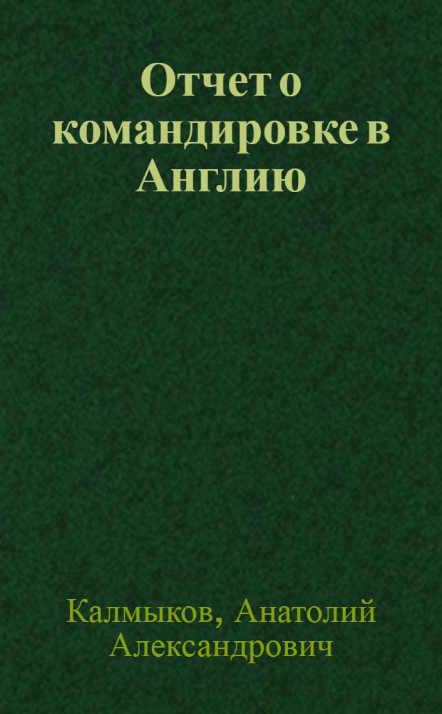 Отчет о командировке в Англию