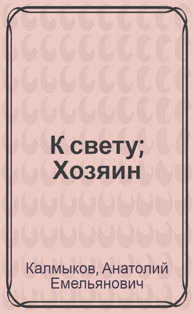 К свету; Хозяин; Корни земли: Рассказы