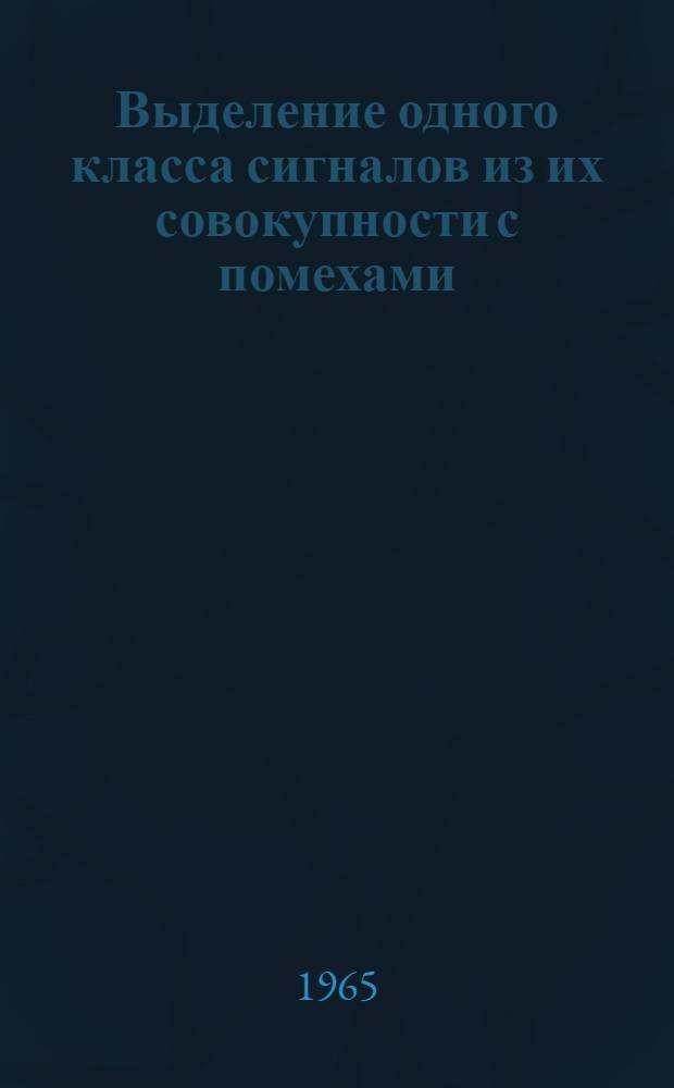 Выделение одного класса сигналов из их совокупности с помехами