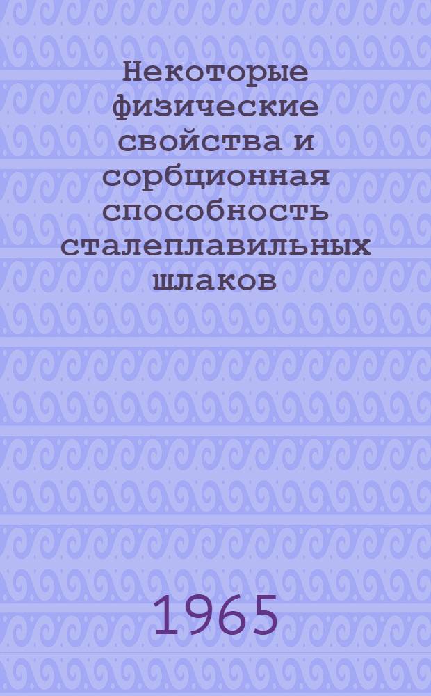 Некоторые физические свойства и сорбционная способность сталеплавильных шлаков : Автореферат дис. на соискание учен. степени кандидата техн. наук