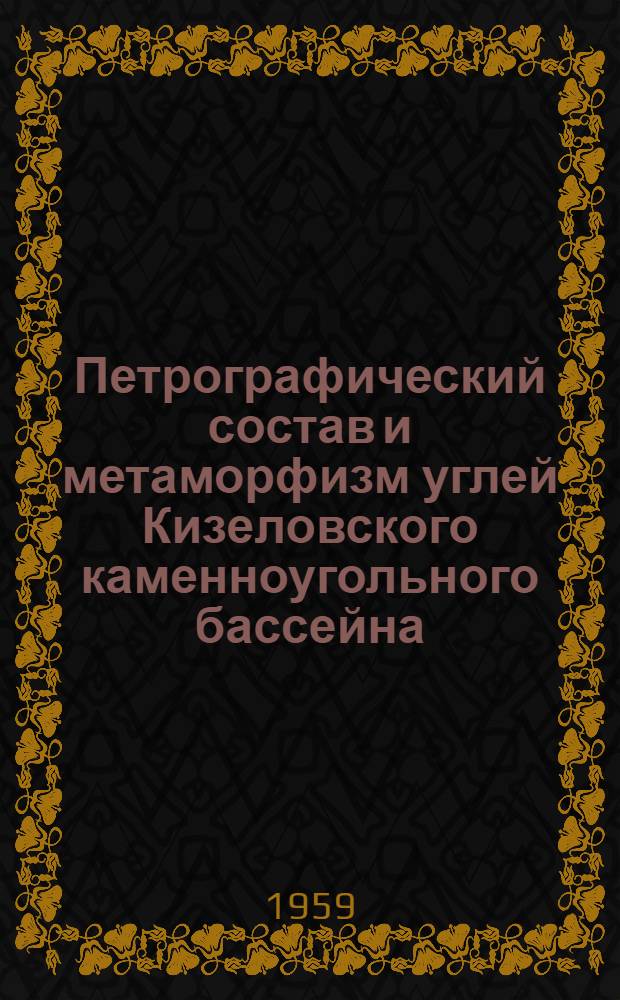 Петрографический состав и метаморфизм углей Кизеловского каменноугольного бассейна : Автореферат дис. на соискание учен. степени кандидата геол.-минерал. наук