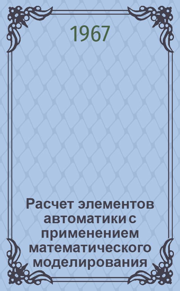 Расчет элементов автоматики с применением математического моделирования : Автореферат дис. на соискание учен. степени канд. техн. наук