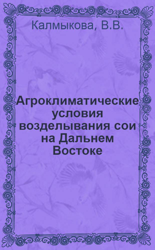 Агроклиматические условия возделывания сои на Дальнем Востоке : Автореферат дис. на соискание учен. степени кандидата геогр. наук