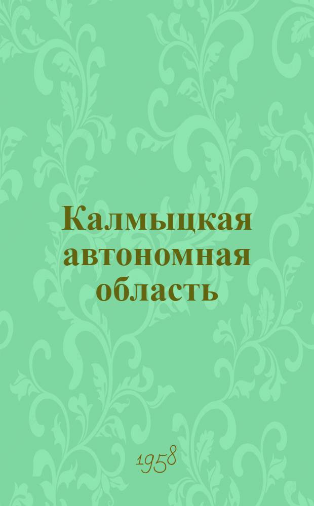 Калмыцкая автономная область : Краткая справка о развитии сел. хоз-ва