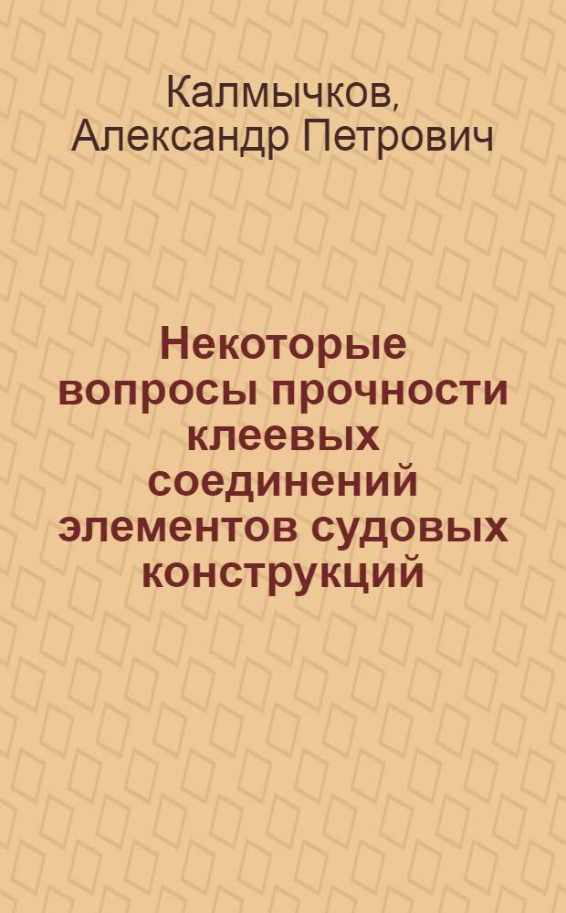 Некоторые вопросы прочности клеевых соединений элементов судовых конструкций : Автореферат дис. на соискание учен. степени кандидата техн. наук