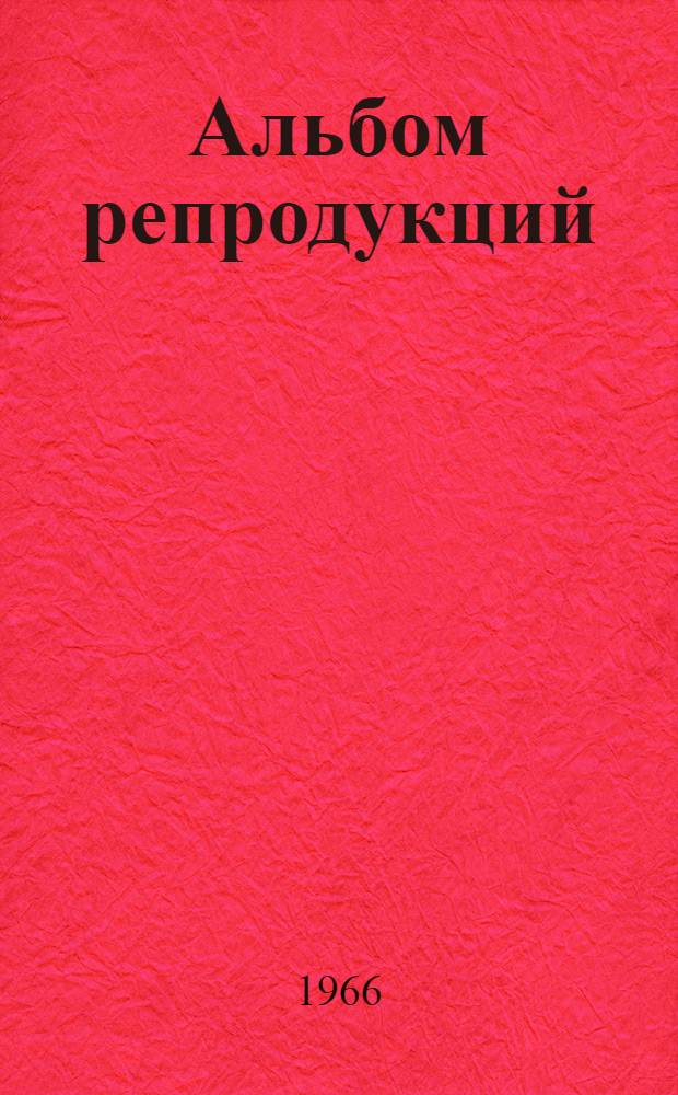 [Альбом репродукций]