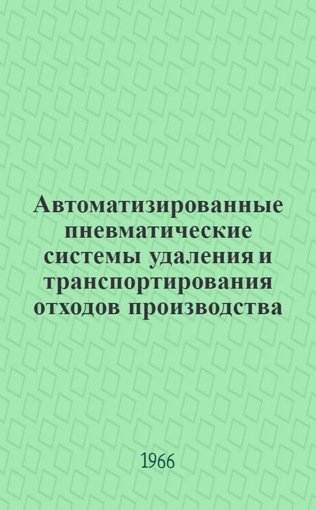Автоматизированные пневматические системы удаления и транспортирования отходов производства