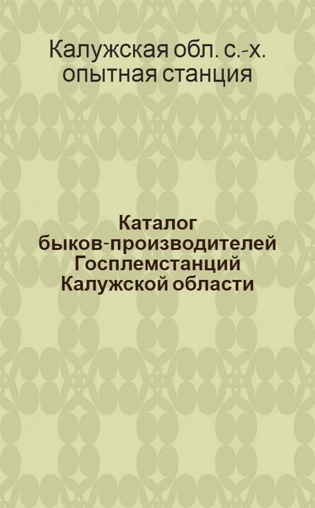 Каталог быков-производителей Госплемстанций Калужской области