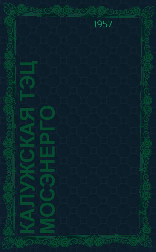 Калужская ТЭЦ Мосэнерго