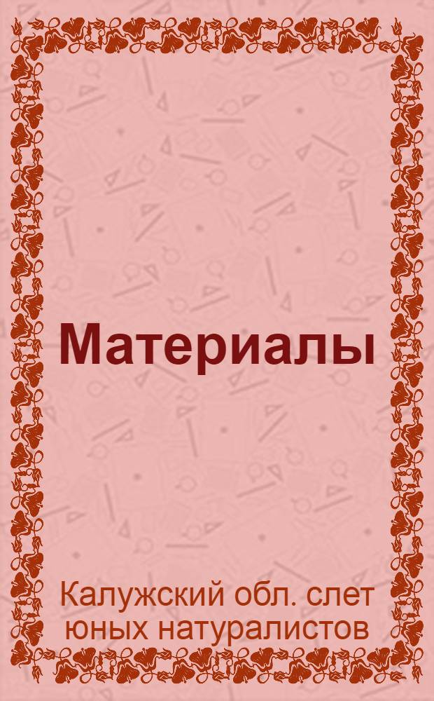 [Материалы]
