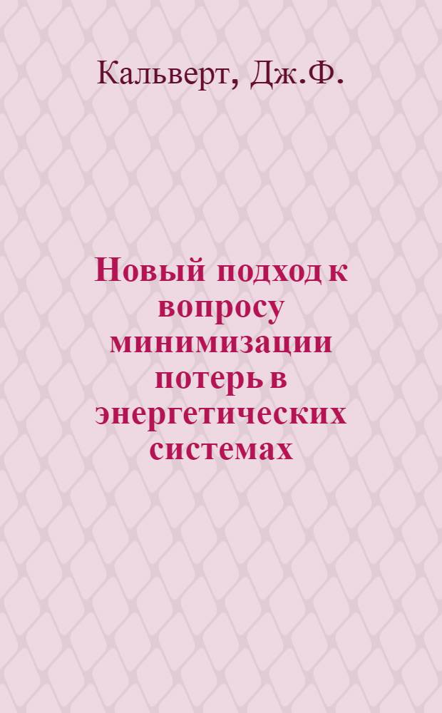 Новый подход к вопросу минимизации потерь в энергетических системах