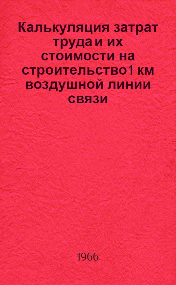 Калькуляция затрат труда и их стоимости на строительство 1 км воздушной линии связи, сооружаемой на железобетонных опорах длиной до 8,5 м