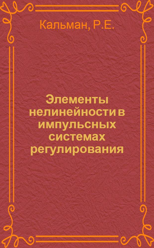 Элементы нелинейности в импульсных системах регулирования : Симпозиум по анализу нелинейных цепей. Бруклинский политехн. ин-т. 25-27/IV 1956 г.