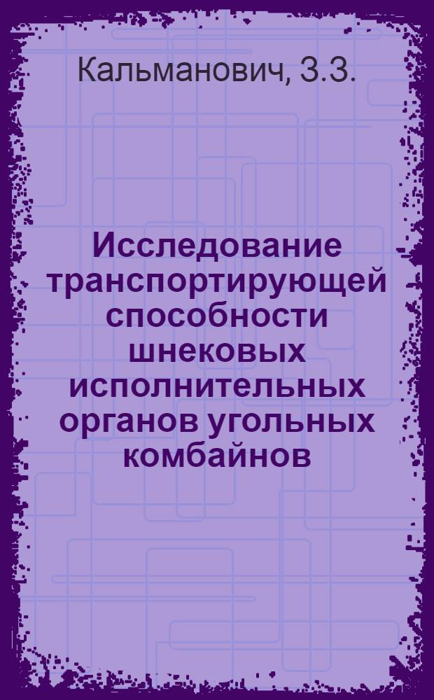 Исследование транспортирующей способности шнековых исполнительных органов угольных комбайнов : (На примере комбайнов 1К-01 и 2К-52) : Автореферат дис. на соискание учен. степени канд. техн. наук : (172)