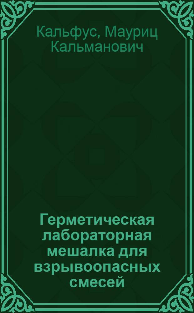 Герметическая лабораторная мешалка для взрывоопасных смесей