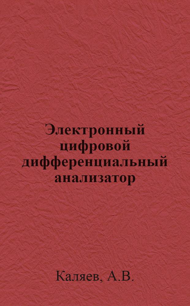 Электронный цифровой дифференциальный анализатор