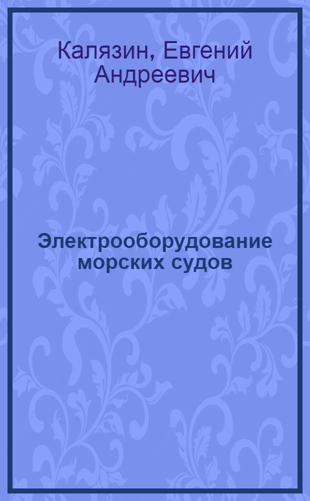 Электрооборудование морских судов