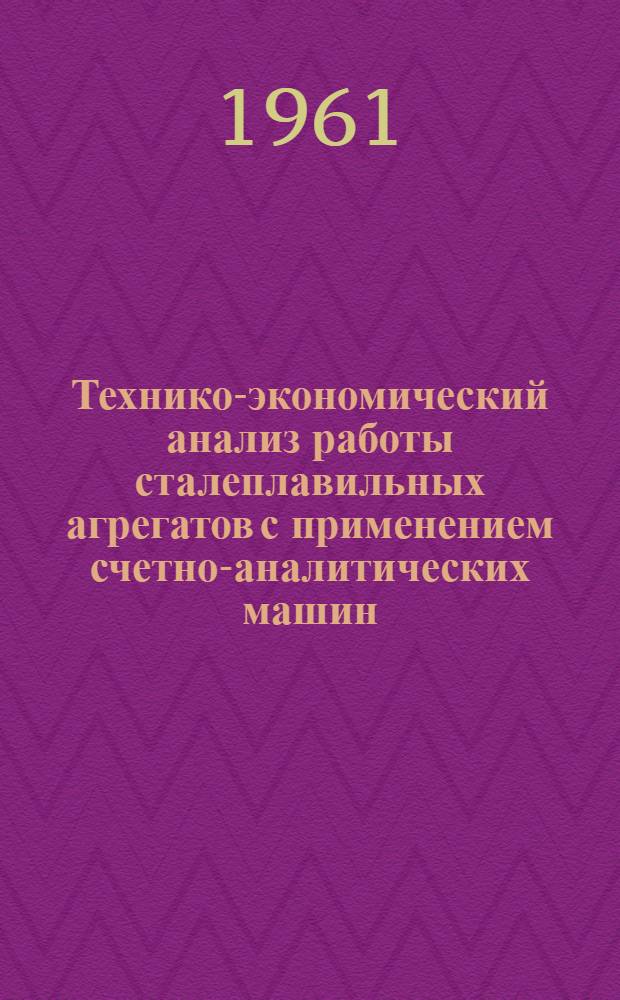 Технико-экономический анализ работы сталеплавильных агрегатов с применением счетно-аналитических машин