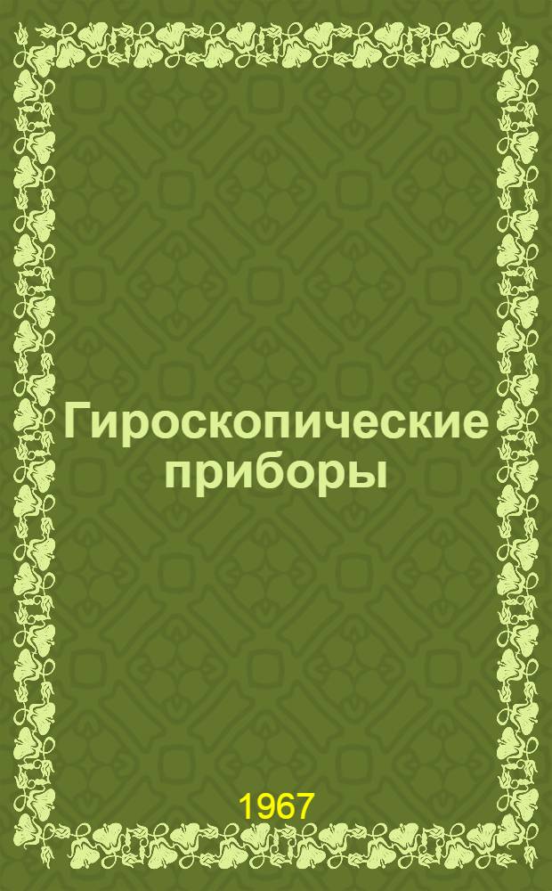 Гироскопические приборы