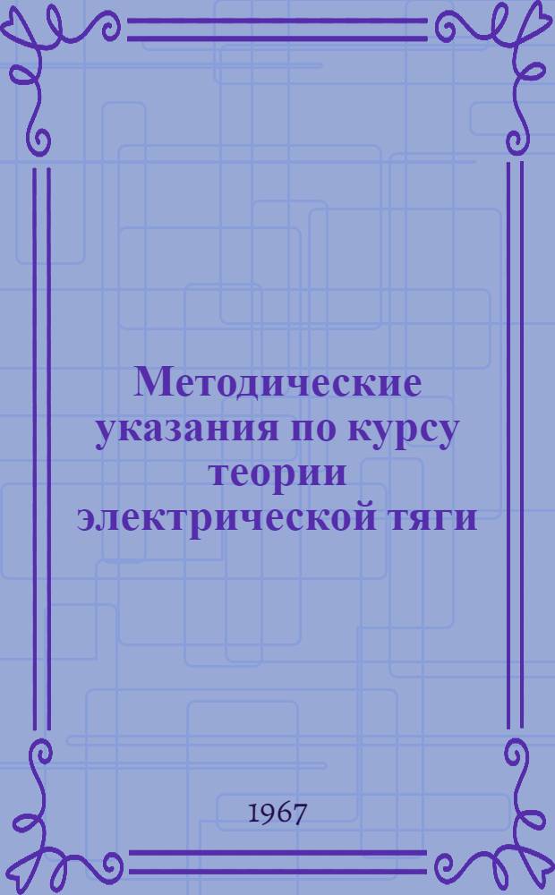 Методические указания по курсу теории электрической тяги