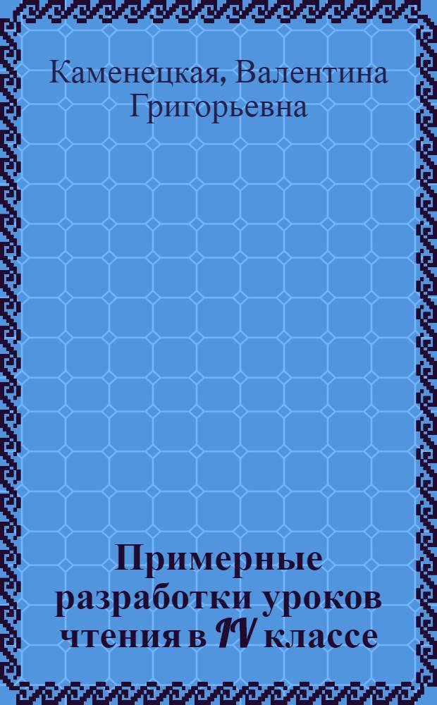Примерные разработки уроков чтения в IV классе