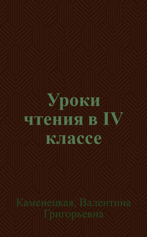 Уроки чтения в IV классе