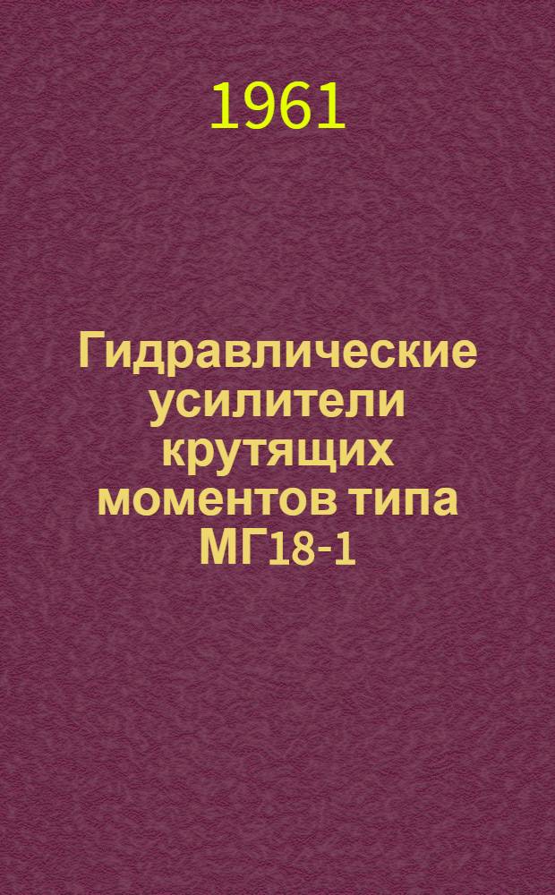 Гидравлические усилители крутящих моментов типа МГ18-1