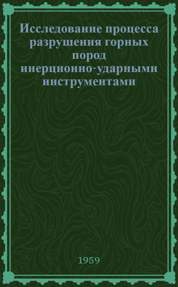 Исследование процесса разрушения горных пород инерционно-ударными инструментами : (Тезисы доклада)