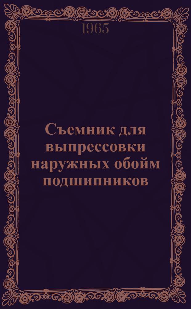 Съемник для выпрессовки наружных обойм подшипников
