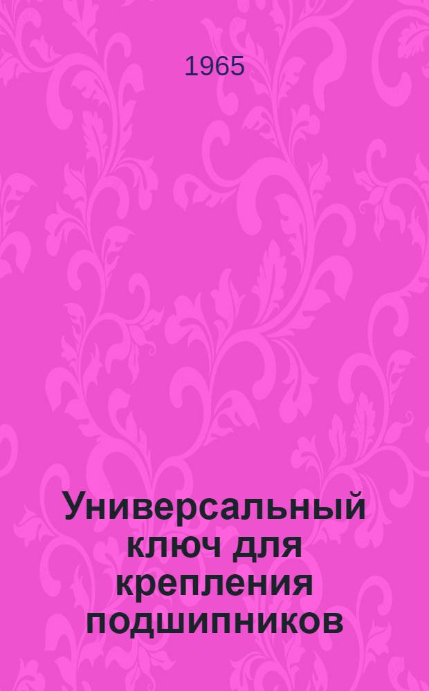 Универсальный ключ для крепления подшипников