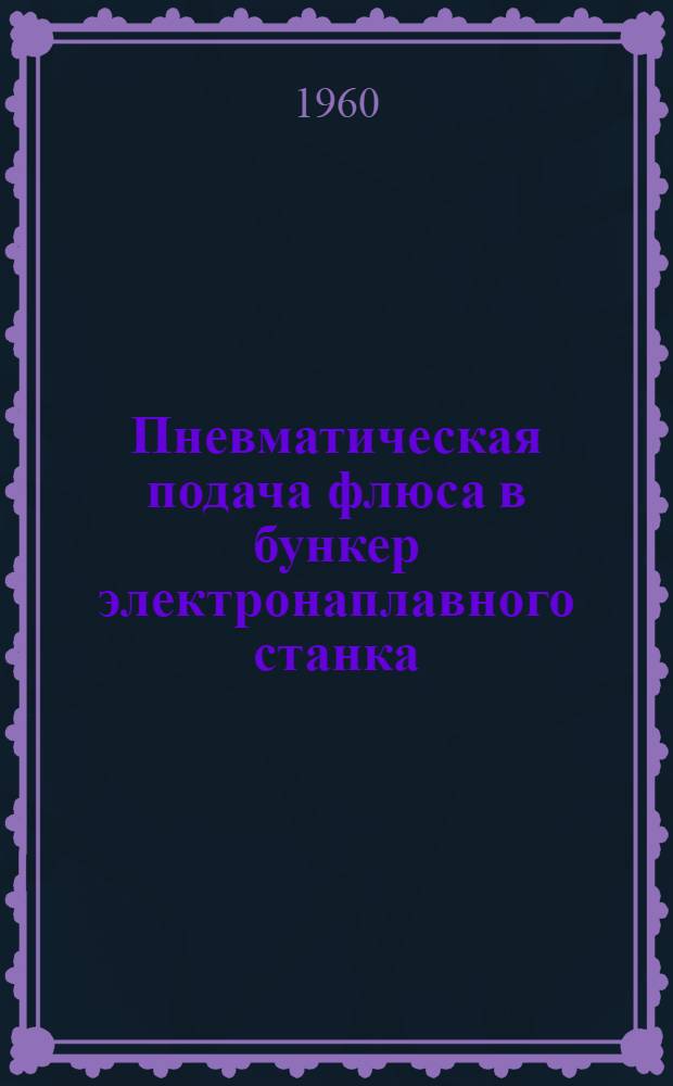 Пневматическая подача флюса в бункер электронаплавного станка