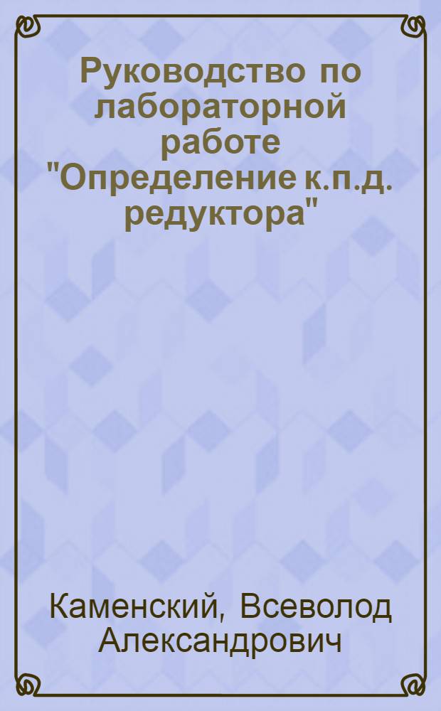Руководство по лабораторной работе "Определение к.п.д. редуктора"