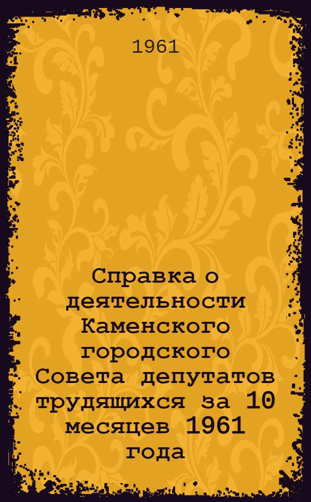 Справка о деятельности Каменского городского Совета депутатов трудящихся за 10 месяцев 1961 года