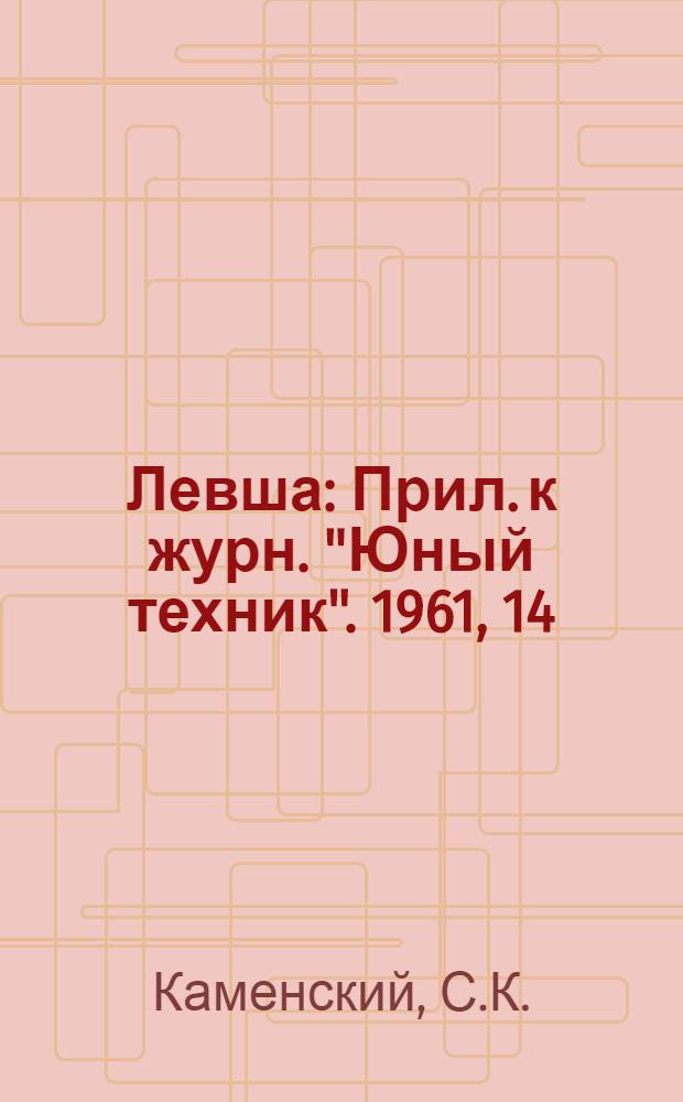 Левша : Прил. к журн. "Юный техник". 1961, 14 (104) : Китайские шахматы ("Сянци")