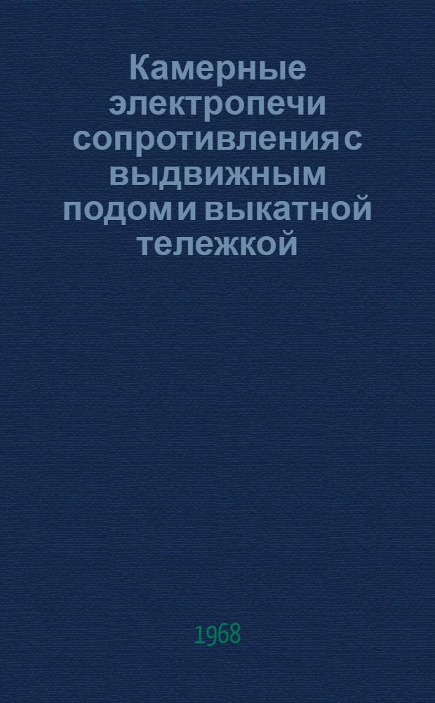 Камерные электропечи сопротивления с выдвижным подом и выкатной тележкой : Каталог