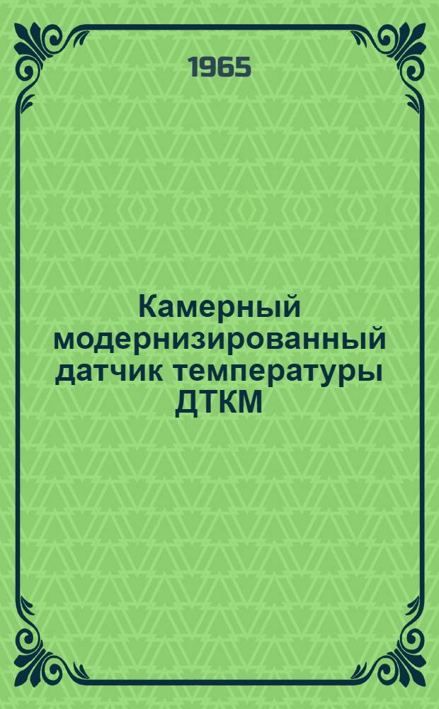 Камерный модернизированный датчик температуры ДТКМ : Инструкция по эксплуатации