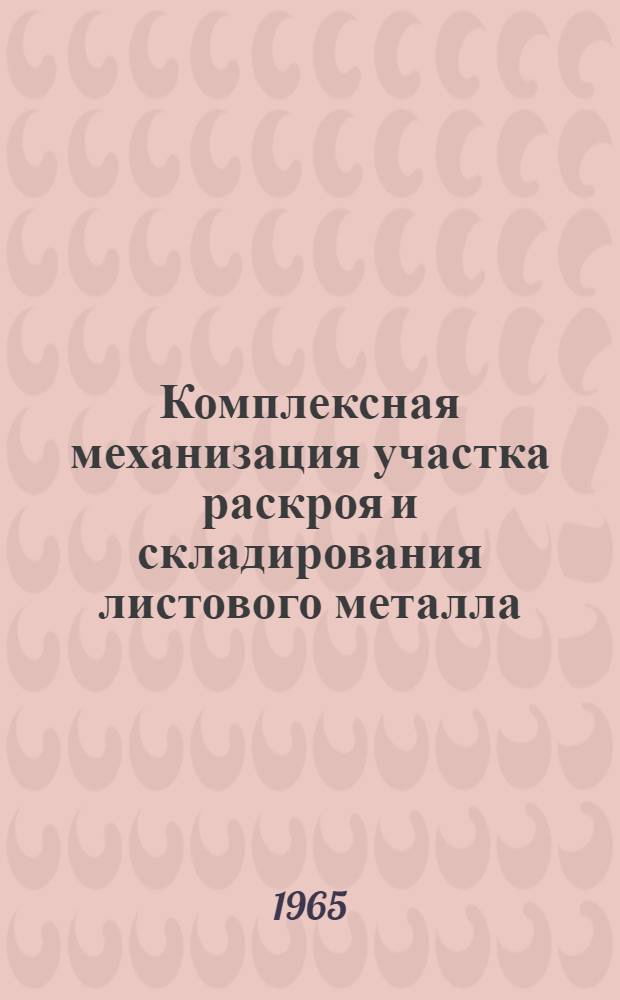 Комплексная механизация участка раскроя и складирования листового металла
