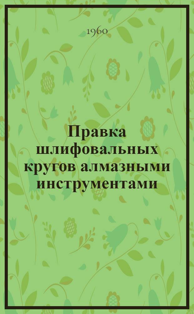 Правка шлифовальных кругов алмазными инструментами