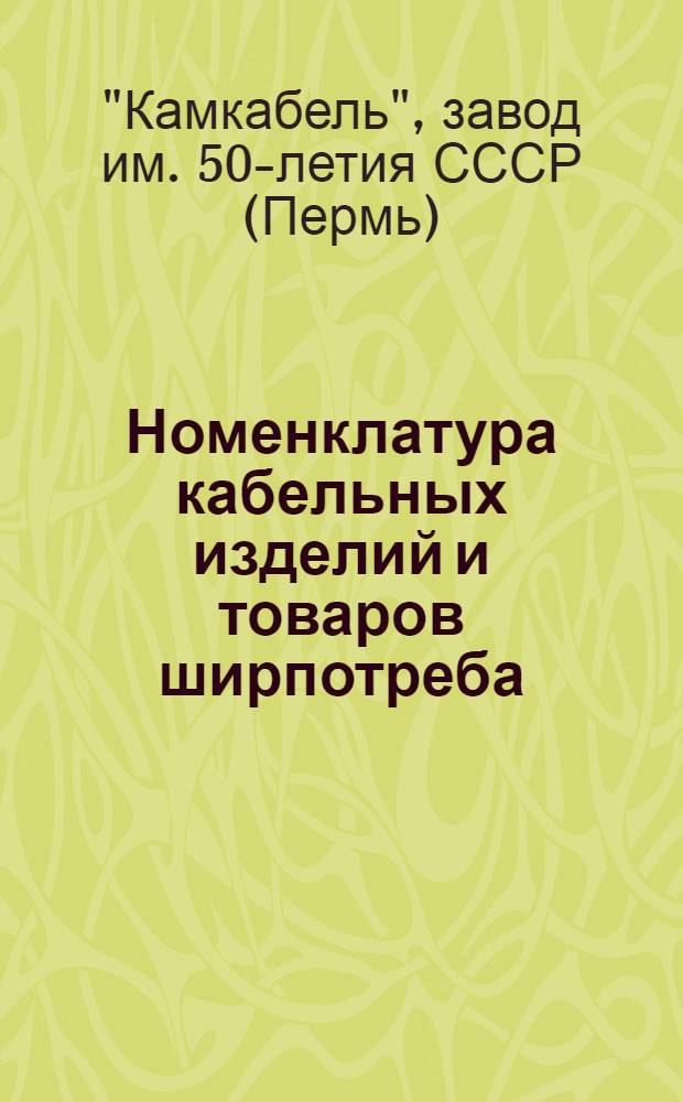 Номенклатура кабельных изделий и товаров ширпотреба